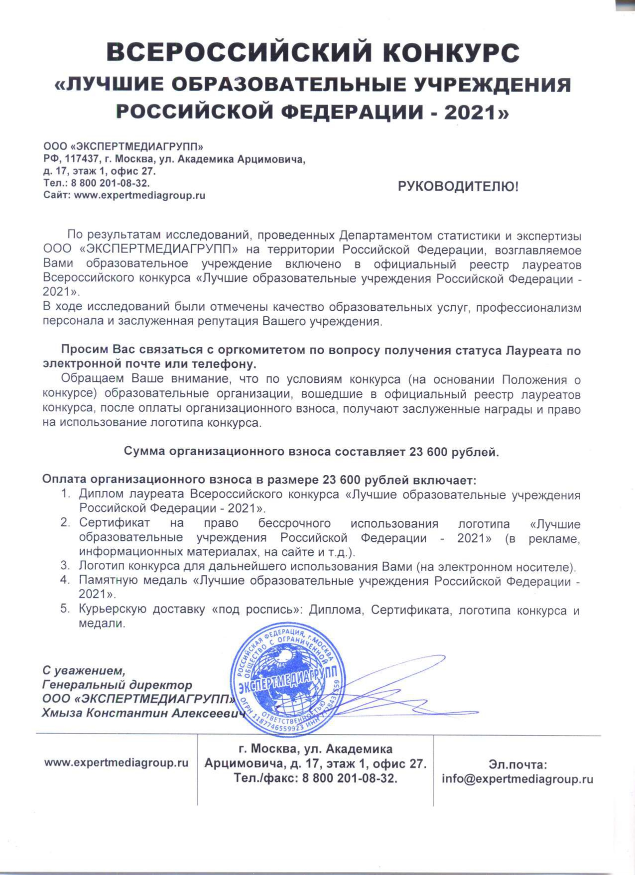 Официальное письмо Лучшие образовательные учреждения РФ 2021 page 0001